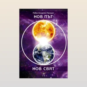 Нов път,Нов свят (Изтеглете безплатно книгата - PDF формат)